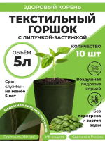 Текстильный горшок Здоровый корень с липучкой-застежкой зеленый 5 л по 10 шт Благодатное земледелие
